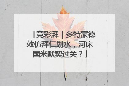 竞彩湃｜多特蒙德效仿拜仁划水，河床国米默契过关？