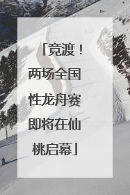 竞渡！两场全国性龙舟赛即将在仙桃启幕
