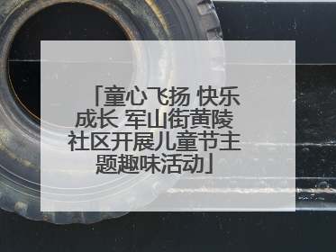童心飞扬 快乐成长 军山街黄陵社区开展儿童节主题趣味活动