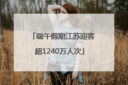 端午假期江苏迎客超1240万人次