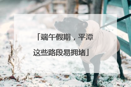 端午假期，平潭这些路段易拥堵