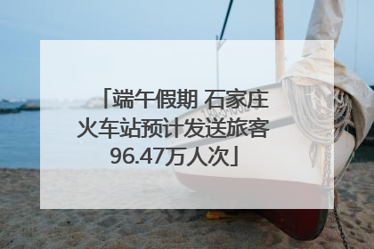 端午假期 石家庄火车站预计发送旅客96.47万人次