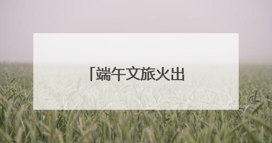 端午文旅火出圈，山东凭啥这么“热”？