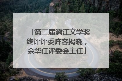 第二届漓江文学奖终评评委阵容揭晓，余华任评委会主任
