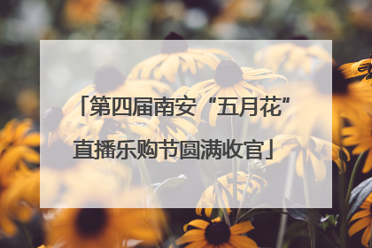 第四届南安“五月花”直播乐购节圆满收官