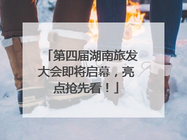 第四届湖南旅发大会即将启幕，亮点抢先看！