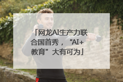 网龙AI生产力联合国首秀，“AI+教育”大有可为