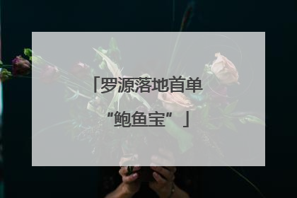罗源落地首单“鲍鱼宝”