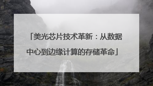 美光芯片技术革新：从数据中心到边缘计算的存储革命