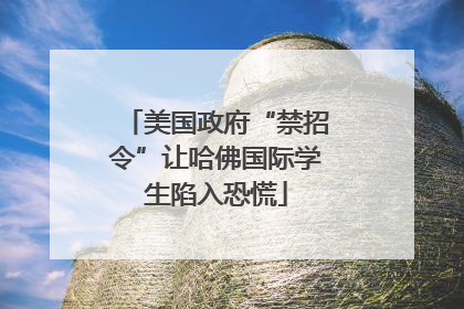 美国政府“禁招令”让哈佛国际学生陷入恐慌
