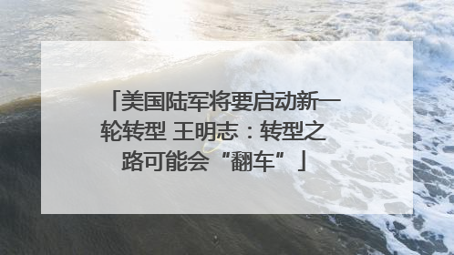 美国陆军将要启动新一轮转型 王明志：转型之路可能会“翻车”