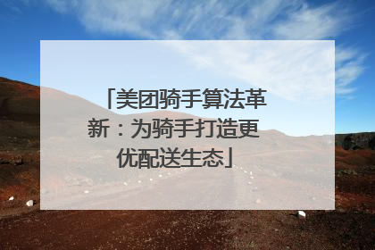 美团骑手算法革新：为骑手打造更优配送生态
