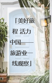 美好旅程 活力中国——旅游业一线观察