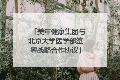 美年健康集团与北京大学医学部签署战略合作协议