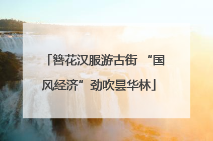 簪花汉服游古街 “国风经济”劲吹昙华林