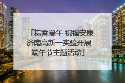粽香端午 祝福安康 济南高新一实验开展端午节主题活动