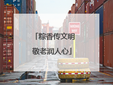 粽香传文明 敬老润人心