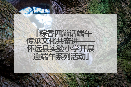 粽香四溢话端午 传承文化共奋进——怀远县实验小学开展迎端午系列活动