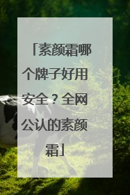 素颜霜哪个牌子好用安全？全网公认的素颜霜