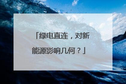 绿电直连，对新能源影响几何？