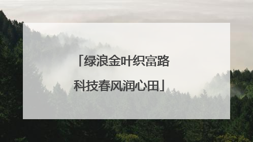 绿浪金叶织富路 科技春风润心田
