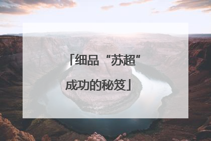 细品“苏超”成功的秘笈