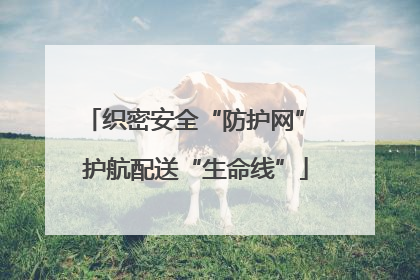 织密安全“防护网” 护航配送“生命线”