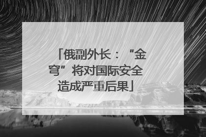 俄副外长：“金穹”将对国际安全造成严重后果