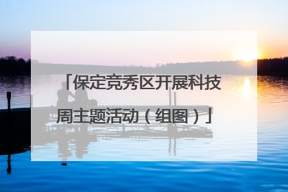 保定竞秀区开展科技周主题活动（组图）