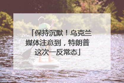 保持沉默！乌克兰媒体注意到，特朗普这次一反常态