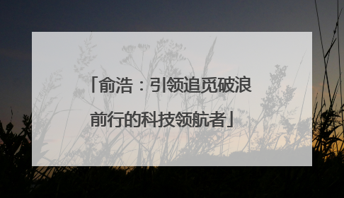 俞浩：引领追觅破浪前行的科技领航者