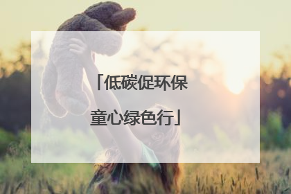 低碳促环保 童心绿色行