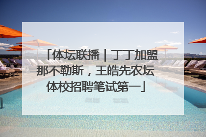 体坛联播｜丁丁加盟那不勒斯，王皓先农坛体校招聘笔试第一