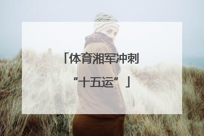 体育湘军冲刺“十五运”