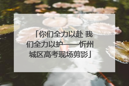 你们全力以赴 我们全力以护——忻州城区高考现场剪影