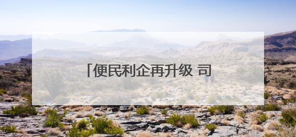 便民利企再升级 司法行政审批“开放日”搭建政民互动新平台