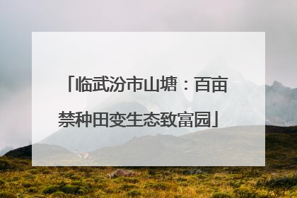 临武汾市山塘：百亩禁种田变生态致富园