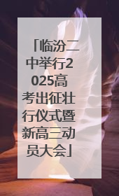 临汾二中举行2025高考出征壮行仪式暨新高三动员大会