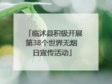 临沭县积极开展第38个世界无烟日宣传活动