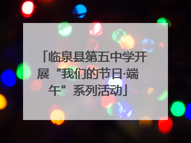 临泉县第五中学开展“我们的节日·端午”系列活动