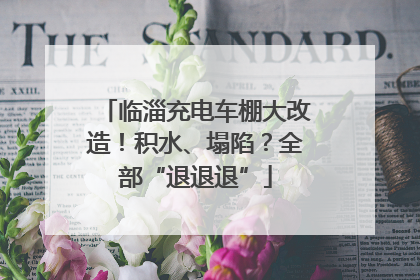 临淄充电车棚大改造！积水、塌陷？全部“退退退”