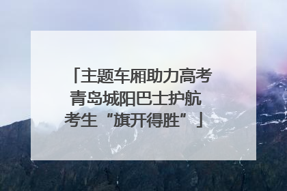 主题车厢助力高考 青岛城阳巴士护航考生“旗开得胜”