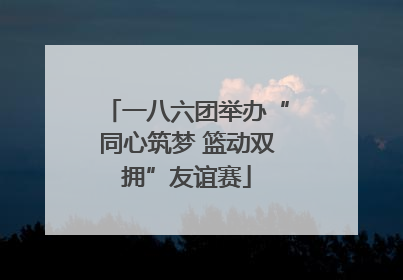 一八六团举办“同心筑梦 篮动双拥”友谊赛