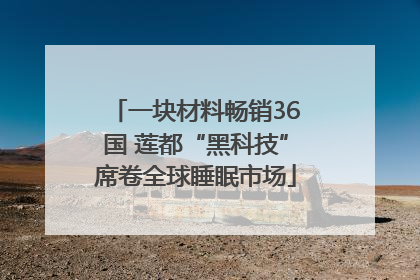 一块材料畅销36国 莲都“黑科技”席卷全球睡眠市场