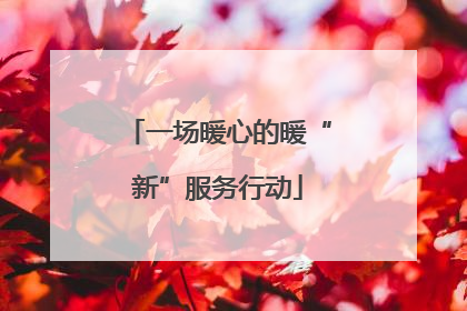一场暖心的暖“新”服务行动