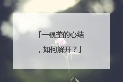 一根垄的心结，如何解开？