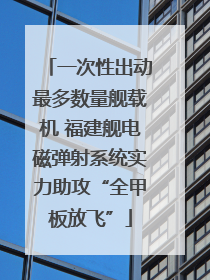 一次性出动最多数量舰载机 福建舰电磁弹射系统实力助攻“全甲板放飞”