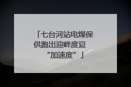 七台河站电煤保供跑出迎峰度夏 “加速度”