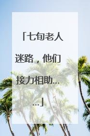 七旬老人迷路，他们接力相助……