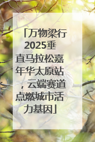 万物梁行2025垂直马拉松嘉年华太原站，云端赛道点燃城市活力基因